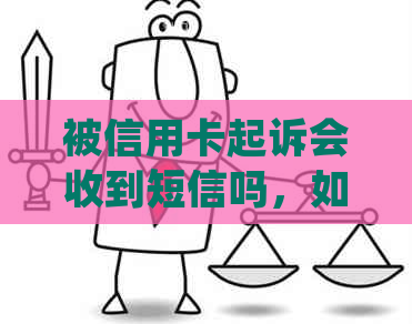 被信用卡起诉会收到短信吗，如何处理信用卡起诉开庭？