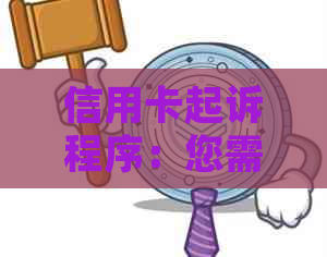 信用卡起诉程序：您需要参与吗？如何避免不必要的法律纠纷？