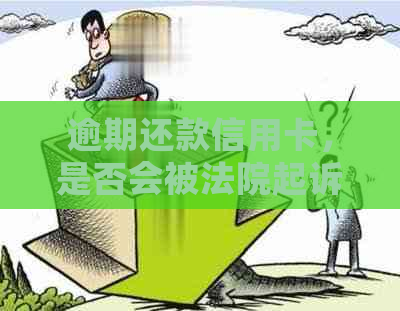 逾期还款信用卡，是否会被法院起诉并判刑坐牢？