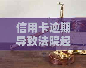 信用卡逾期导致法院起诉，如何应对出庭困境