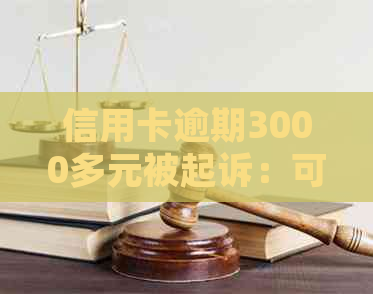 信用卡逾期3000多元被起诉：可能的信用影响与解决方案