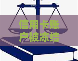 信用卡账户被冻结，如何解决逾期问题？