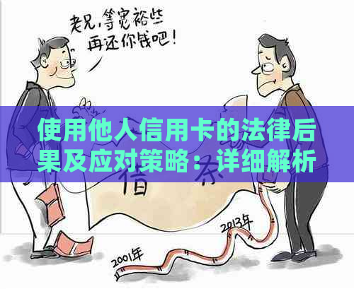 使用他人信用卡的法律后果及应对策略：详细解析与案例分析