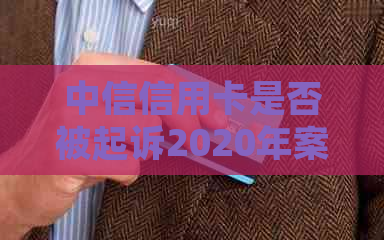 中信信用卡是否被起诉2020年案例：9000元上法院