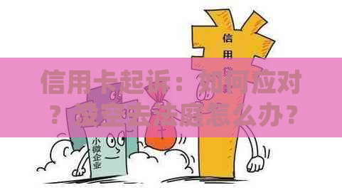 信用卡起诉：如何应对？没空去法庭怎么办？