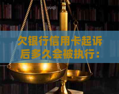 欠银行信用卡起诉后多久会被执行：时间与程序解析