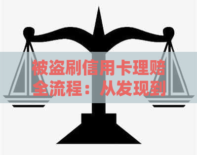 被盗刷信用卡理赔全流程：从发现到拿到赔偿的详细步骤