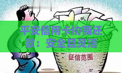 平安信用卡协商还款：安全且灵活