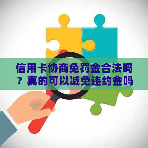 信用卡协商免罚金合法吗？真的可以减免违约金吗？为什么不能马上撤销卡？