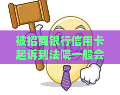 被招商银行信用卡起诉到法院一般会怎么判-信用卡诉前调解要怎么处理