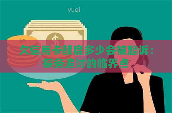 欠信用卡额度多少会被起诉：探务追讨的临界点