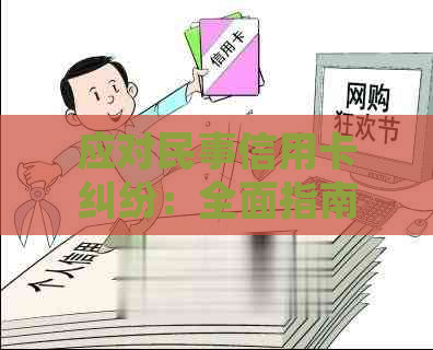 应对民事信用卡纠纷：全面指南与建议，如何应对起诉及解决信用卡问题