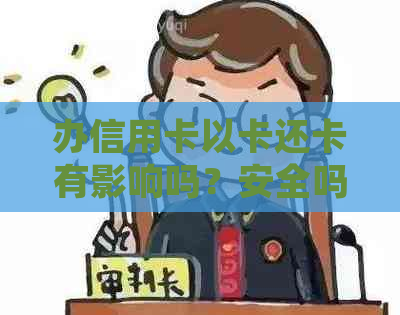 办信用卡以卡还卡有影响吗？安全吗？办信用卡以卡办卡有什么坏处？