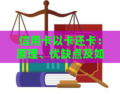 信用卡以卡还卡：原理、优缺点及如何选择适合的信用卡进行还款