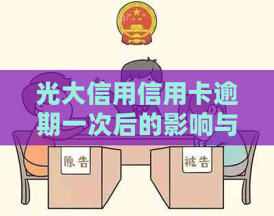 光大信用信用卡逾期一次后的影响与解决方法：了解详细情况，避免信用受损