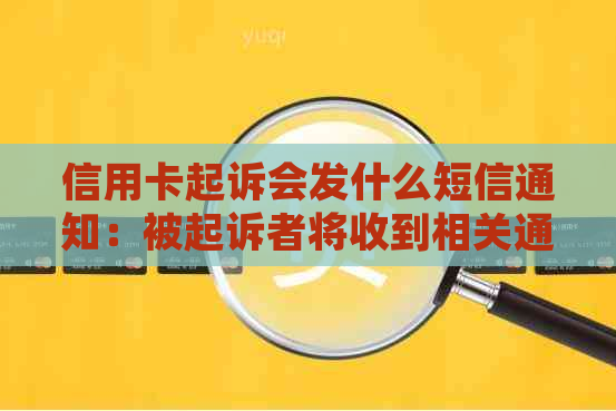 信用卡起诉会发什么短信通知：被起诉者将收到相关通知