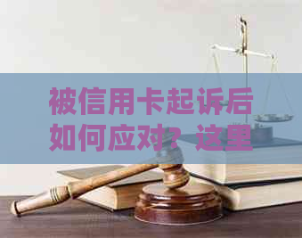 被信用卡起诉后如何应对？这里有全面的解决方案和应对策略