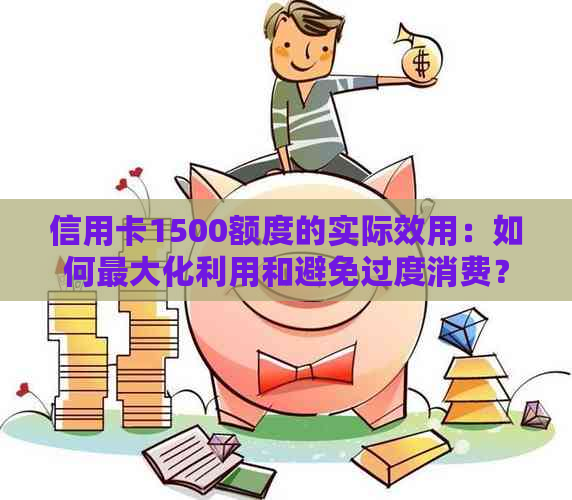 信用卡1500额度的实际效用：如何更大化利用和避免过度消费？