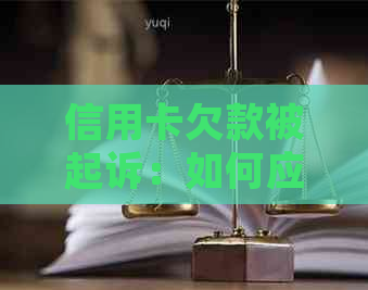 信用卡欠款被起诉：如何应对与解决？