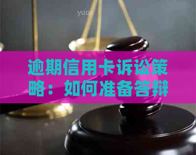 逾期信用卡诉讼策略：如何准备答辩状及有效答辩