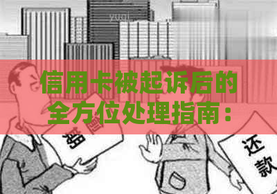 信用卡被起诉后的全方位处理指南：诉讼流程、应对策略与后续影响解析