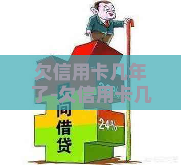 欠信用卡几年了-欠信用卡几年了想协商分期还款