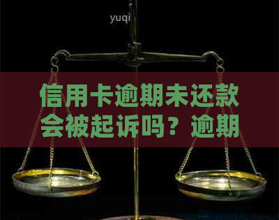 信用卡逾期未还款会被起诉吗？逾期还款的后果及解决方法全解析