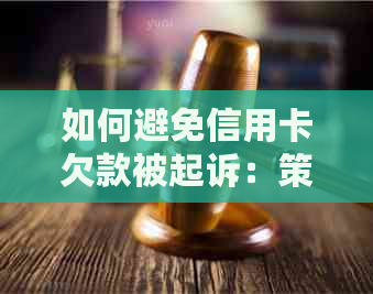 如何避免信用卡欠款被起诉：策略与建议