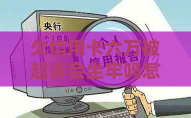 欠信用卡六万被起诉会坐牢吗怎么办？