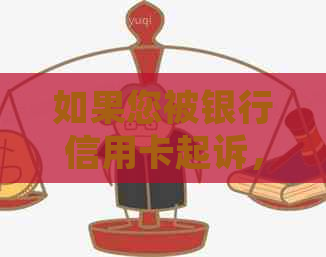 如果您被银行信用卡起诉，可能面临的后果及应对措有哪些？