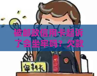 被邮政信用卡起诉了会坐牢吗？欠款2万该如何处理？