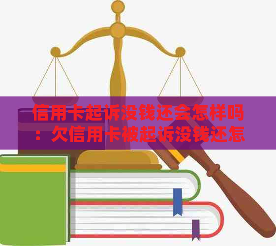 信用卡起诉没钱还会怎样吗：欠信用卡被起诉没钱还怎么办