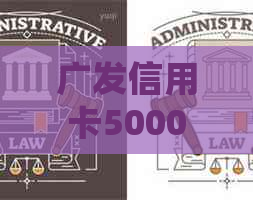 广发信用卡5000元起诉：真实性、费用及处理方式全解析，10万欠款案例分析