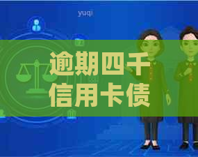 逾期四千信用卡债务，如何通过法律途径解决？