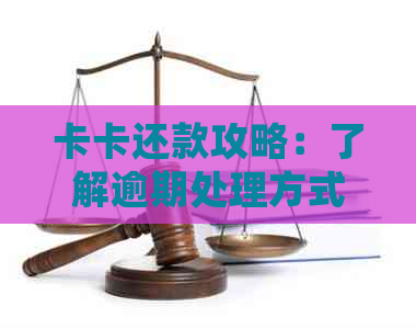 卡卡还款攻略：了解逾期处理方式，掌握更优信用卡还款资讯