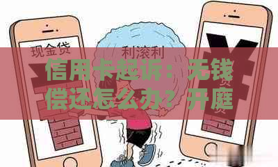 信用卡起诉：无钱偿还怎么办？开庭流程、庭前调解和处理方法全解析