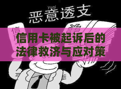 信用卡被起诉后的法律救济与应对策略：如何维护自己的权益？