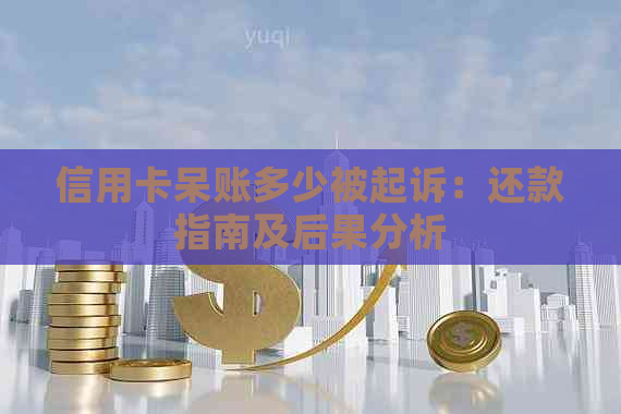 信用卡呆账多少被起诉：还款指南及后果分析