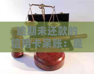 逾期未还款的信用卡呆账：是否会被起诉？探讨相关法律问题