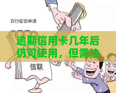 逾期信用卡几年后仍可使用，但需注意诉讼时效问题