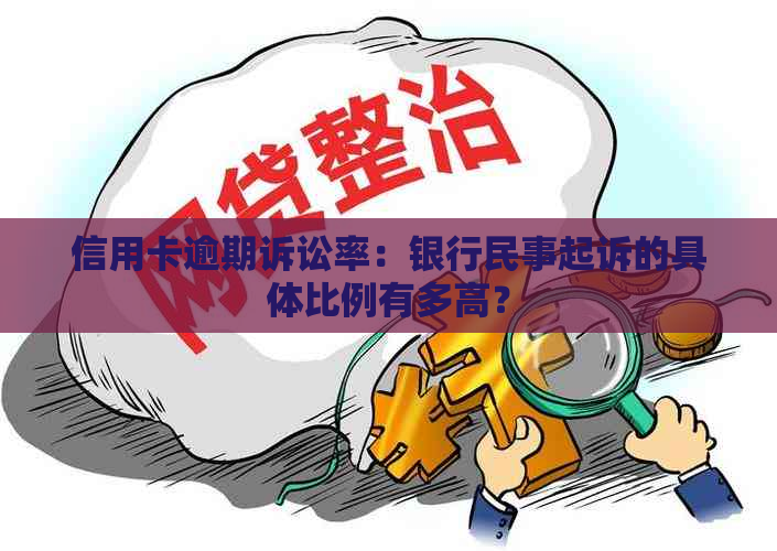 信用卡逾期诉讼率：银行民事起诉的具体比例有多高？