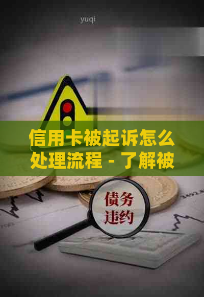 信用卡被起诉怎么处理流程 - 了解被信用卡起诉的全部处理步骤