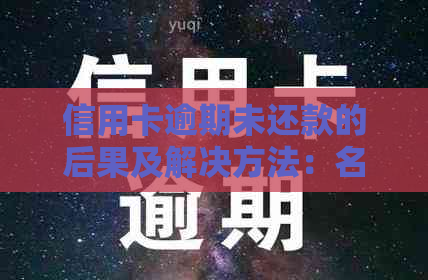 信用卡逾期未还款的后果及解决方法：名下没有资产会被银行起诉吗？