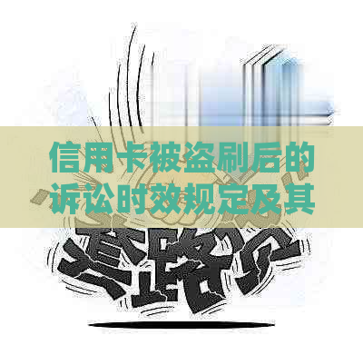 信用卡被盗刷后的诉讼时效规定及其影响