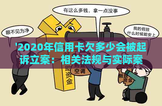 '2020年信用卡欠多少会被起诉立案：相关法规与实际案例分析'