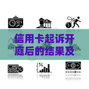 信用卡起诉开庭后的结果及可能的影响：用户应该知道的一切