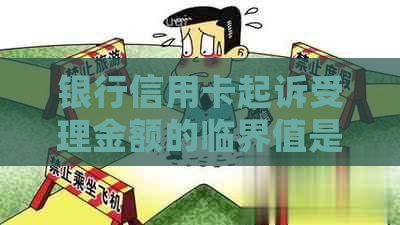 银行信用卡起诉受理金额的临界值是多少？如何确定？