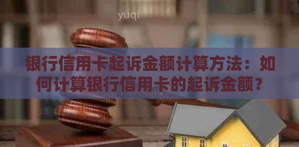 银行信用卡起诉金额计算方法：如何计算银行信用卡的起诉金额？