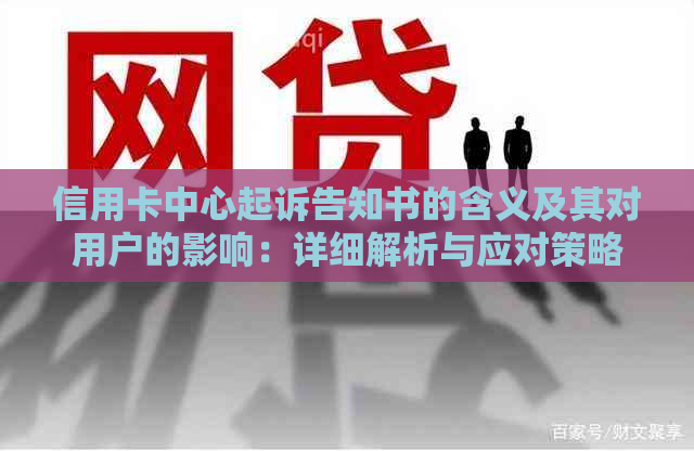 信用卡中心起诉告知书的含义及其对用户的影响：详细解析与应对策略