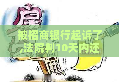 被招商银行起诉了,法院判10天内还清本金-被招商银行起诉了,法院判10天内还清本金怎么办